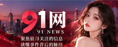 91网 · 综合资讯的阅读入口
