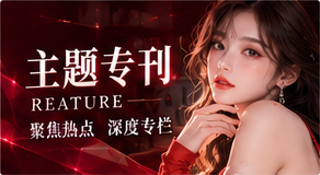 主题专刊 · 专题图文