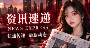 资讯速递 · 专题图文